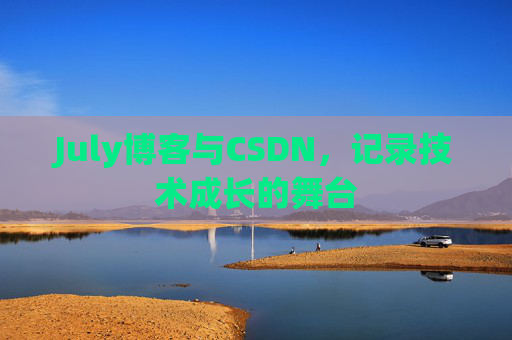 July博客与CSDN，记录技术成长的舞台