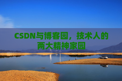 CSDN与博客园，技术人的两大精神家园
