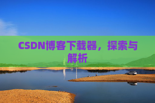 CSDN博客下载器，探索与解析