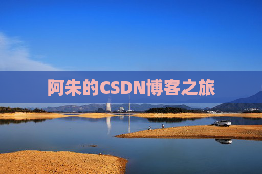阿朱的CSDN博客之旅