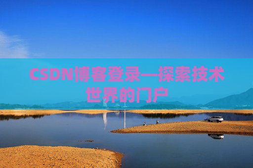 CSDN博客登录—探索技术世界的门户