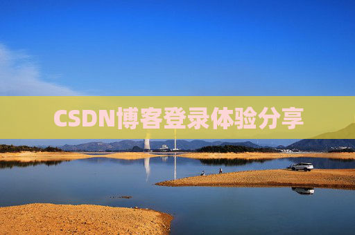 CSDN博客登录体验分享